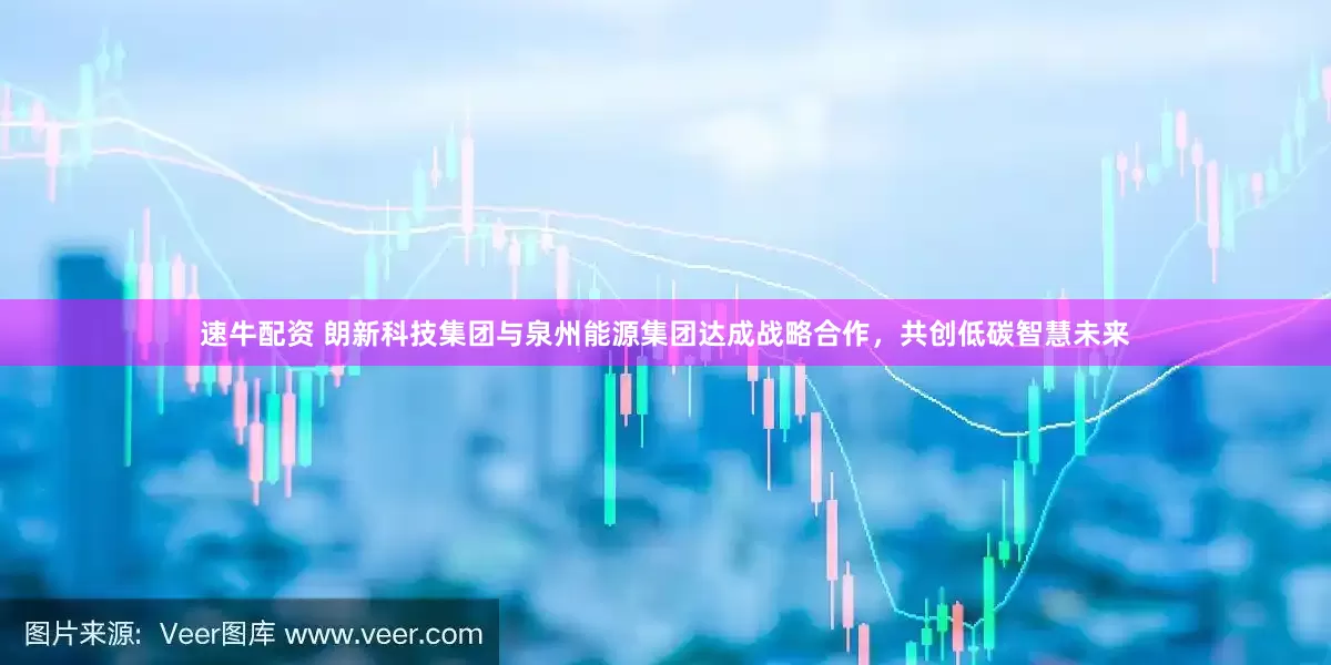 速牛配资 朗新科技集团与泉州能源集团达成战略合作，共创低碳智慧未来