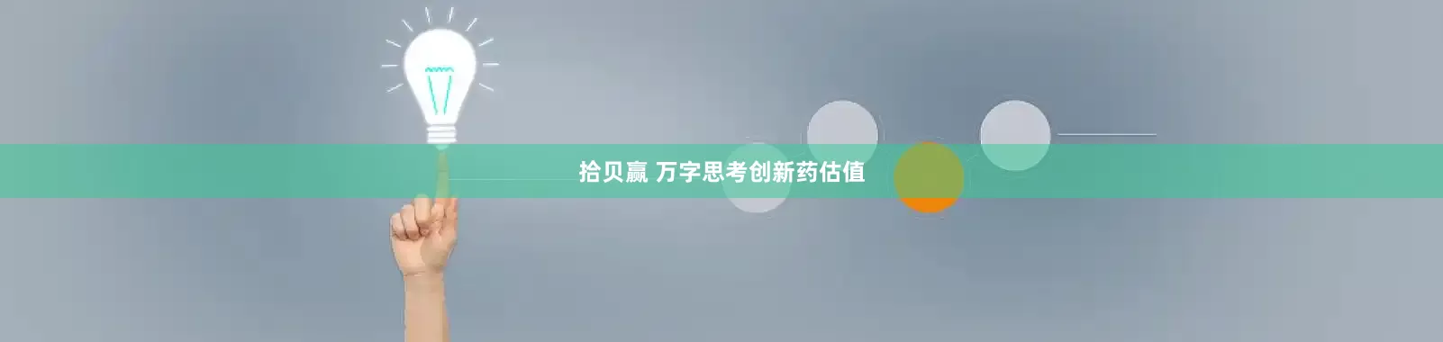 拾贝赢 万字思考创新药估值