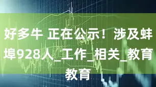 好多牛 正在公示！涉及蚌埠928人_工作_相关_教育