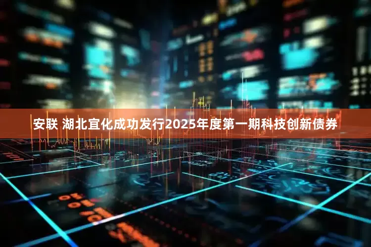 安联 湖北宜化成功发行2025年度第一期科技创新债券