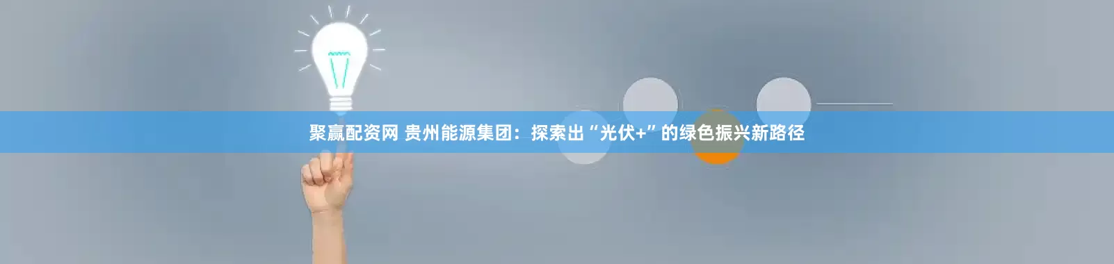 聚赢配资网 贵州能源集团：探索出“光伏+”的绿色振兴新路径
