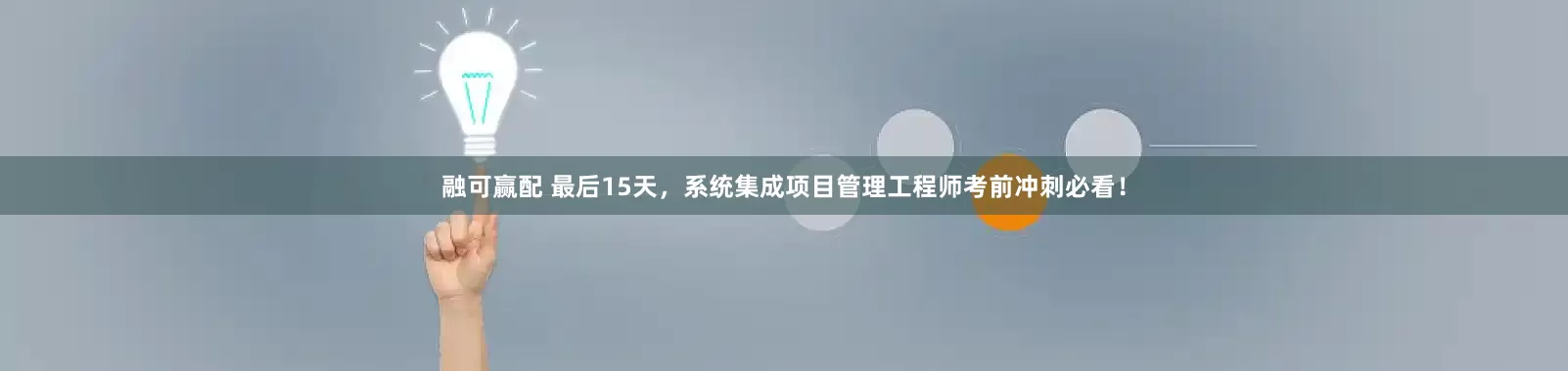 融可赢配 最后15天，系统集成项目管理工程师考前冲刺必看！